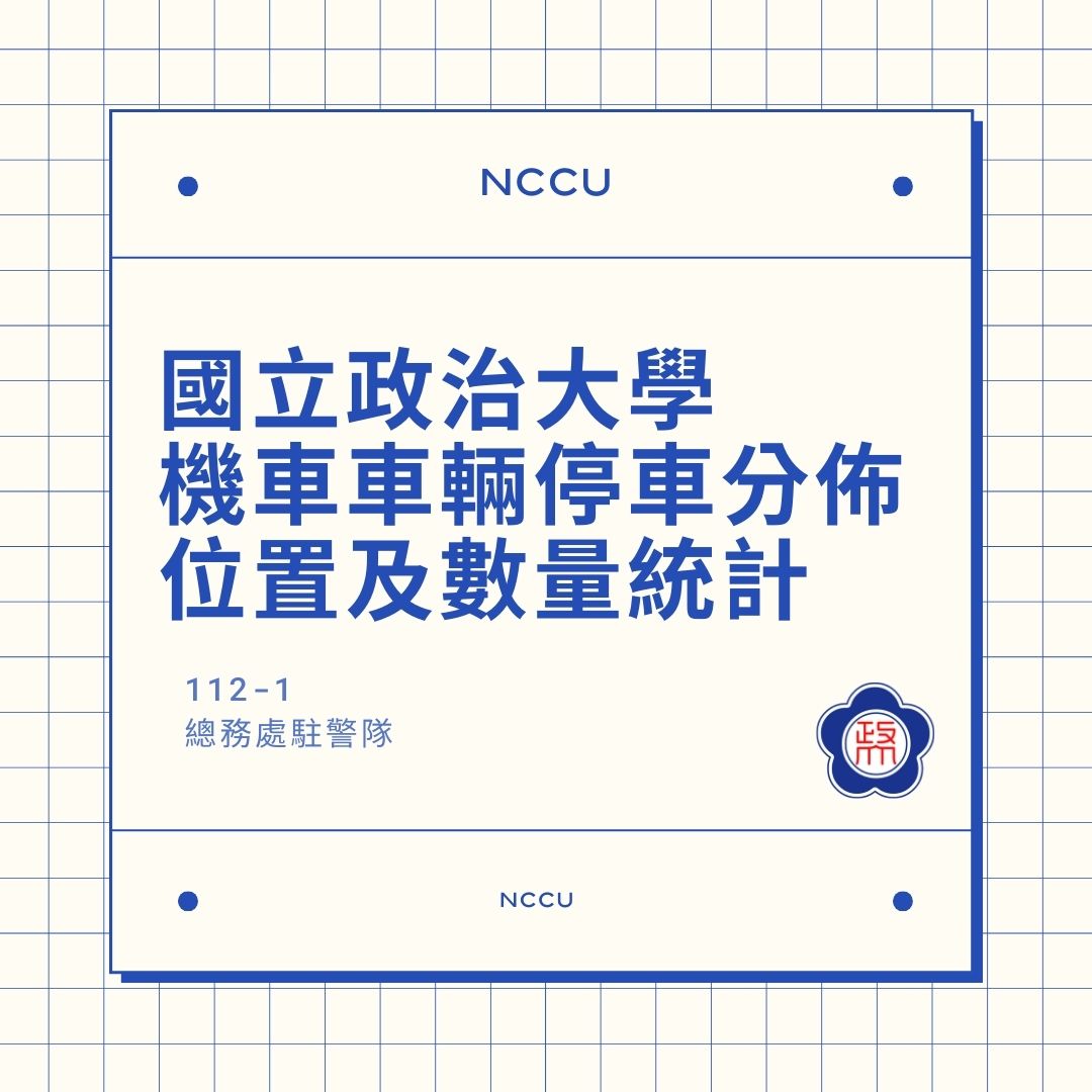 國立政治大學機車車輛停車分佈位置及數量統計